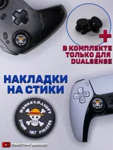 Накладки на стики для геймпада Sony PS5 DualSense, series X, PS4 DualShock и PS3, Xbox 360, Xbox One, Steam Deck. One Piece