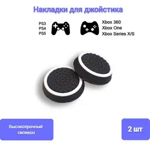 Накладки силиконовые для джойстика на геймпад Sony, PS4 DualShock, PS5 DualSense, Xbox 360, One, Series S, X, Белый 4шт