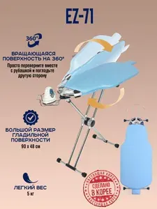 Гладильная доска трансформер 360 EZ-71. Корея