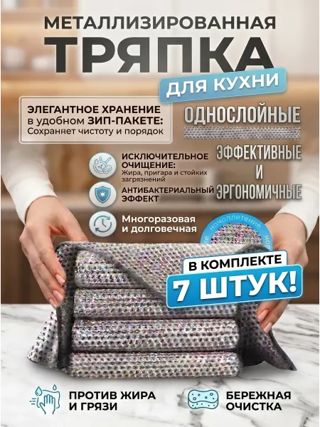 Металлизированные тряпки для кухни, мытья посуды 7 шт