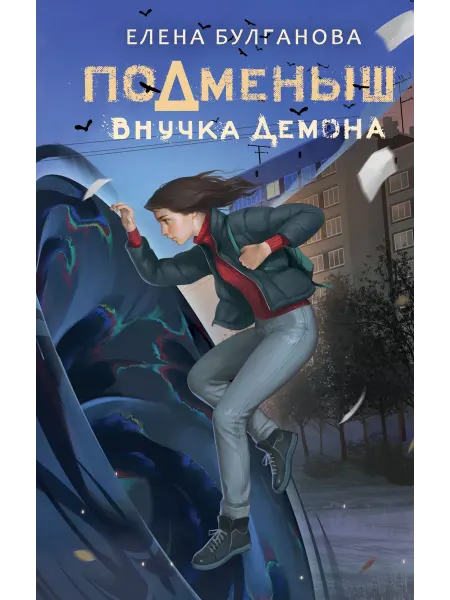 Издательство АСТ Подменыш. Внучка демона
