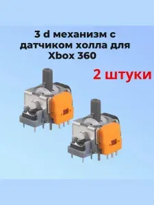 Стики Ginfull для Xbox 360 с датчиком холла 2 штуки