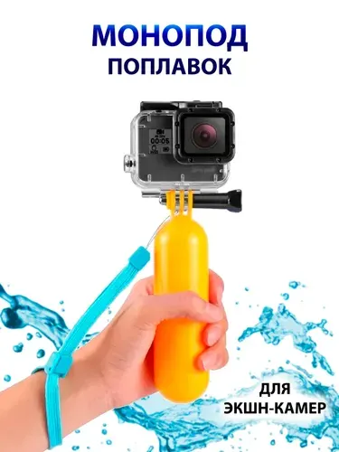 Монопод-поплавок для экшн-камер GoPro (ГоуПро), держатель для видеосъемки, для gopro max 360 hero