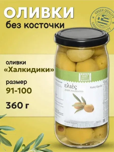 Оливки Just Greece Халкидики зеленые без косточки 360 г, набор: 8 штук