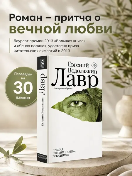 Издательство АСТ Лавр Водолазкин книга