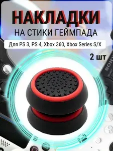 Накладки силиконовые на стики геймпада PS5, PS4, PS3, Xbox 360, XBOX One. (Thumb Grips).Аксессуар для контроллера.