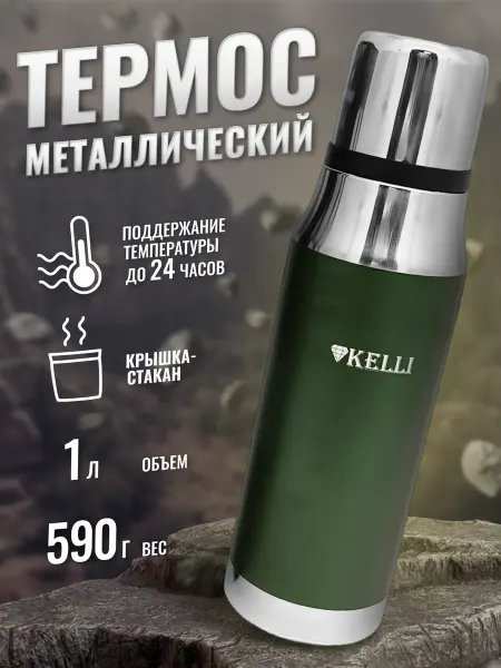 KELLI Термос для чая, кофе и воды 1 литр металлический походный