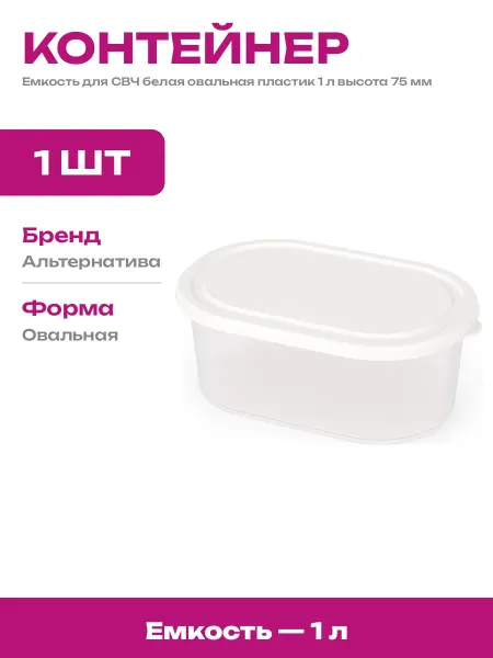 Пищевой контейнер Россия 1 литр для микроволновки овальный
