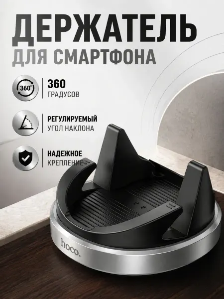 HOCO Автомобильный держатель для смартфона с поворотом 360
