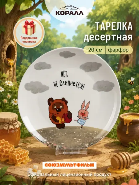 Коралл Тарелка детская десертная 20см Винни Пух_Не слипнется_NEW