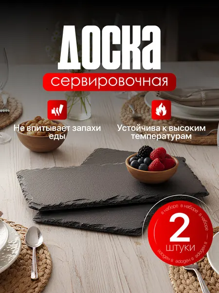 Shiny Kitchen Доска сервировочная из сланца 2шт 20х10 см