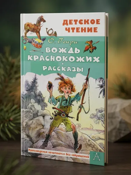 Издательство АСТ Вождь краснокожих. Рассказы. О. Генри