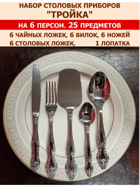 Павловский завод им. Кирова Набор столовых приборов "Тройка" 25 предметов на 6 персон