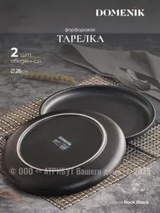 Тарелки Domenik Rock black из фарфора, 26см 2шт