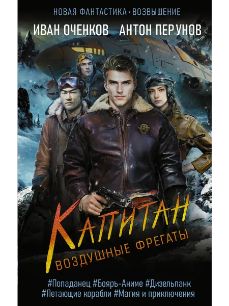 Издательство АСТ Воздушные фрегаты. Капитан