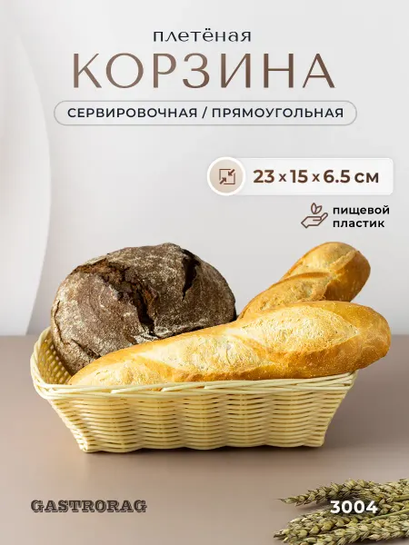 GASTRORAG Корзина плетеная сервировочная маленькая для хранения вещей