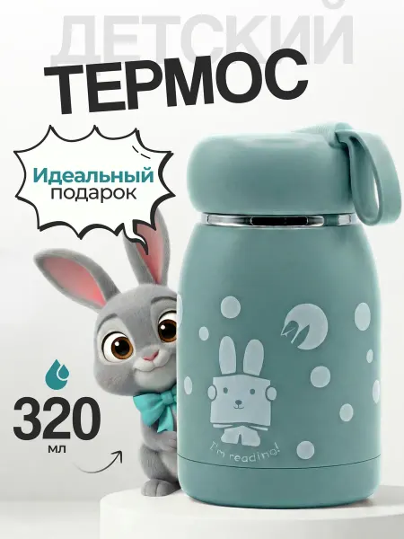 IntermoS Термос детский для напитков в школу на прогулку 320 мл