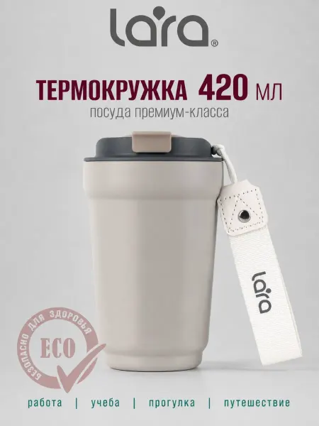 Lara Автомобильная термокружка для кофе 420 мл LR04-30 Ivory