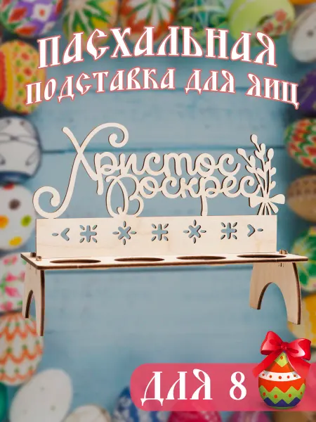 LIMWOOD Подставка для яиц пасхальная "Христос Воскрес"