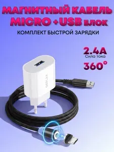 Премиум комплект для зарядки Андроид: Usb - блок и магнитный кабель МИКРО ЮСБ 360/магнитная зарядка с подсветкой MICRO - USB и блок