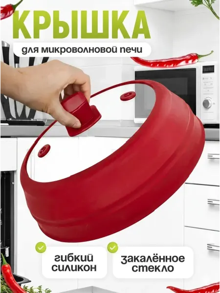 Крышка для микроволновой печи красный