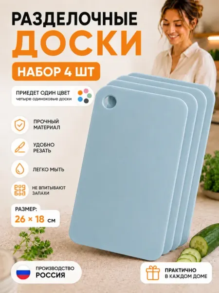 Доска разделочная пластиковая набор 4 шт