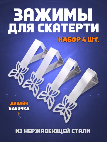 Зажимы для скатерти "Бабочка" - набор 4 шт