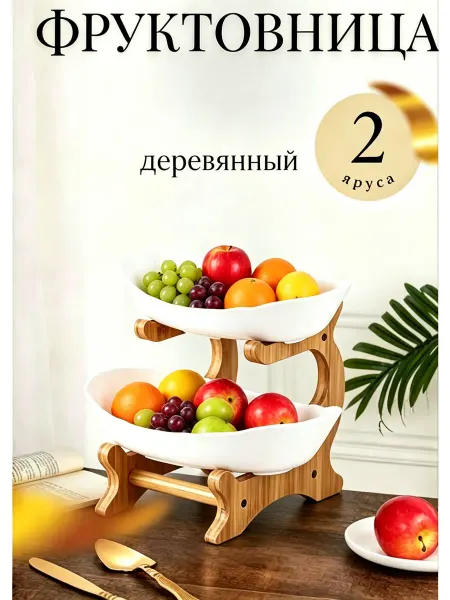 Тарелка двухъярусная для закусок