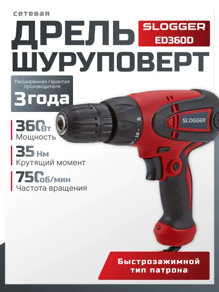 Slogger Дрель шуруповерт сетевая 360 Вт