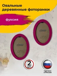 Рамка для фото 10х15 овальная