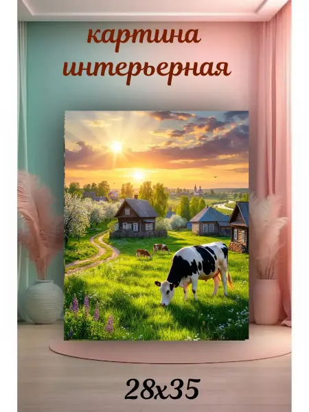 Интерьерный штрих Картина интерьерная «Весеннее утро в деревне"28х35см