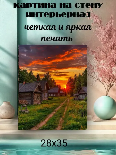 Интерьерный штрих Картина интерьерная «Закатная симфония деревни 28х35см