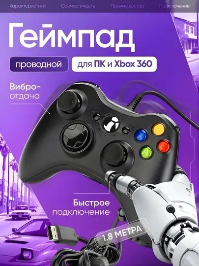 Геймпад проводной для Xbox 360 и ПК