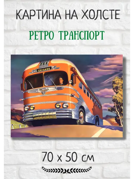 Bestkartina Авто Картина с ретро транспортом "Американский автобус" 70х50