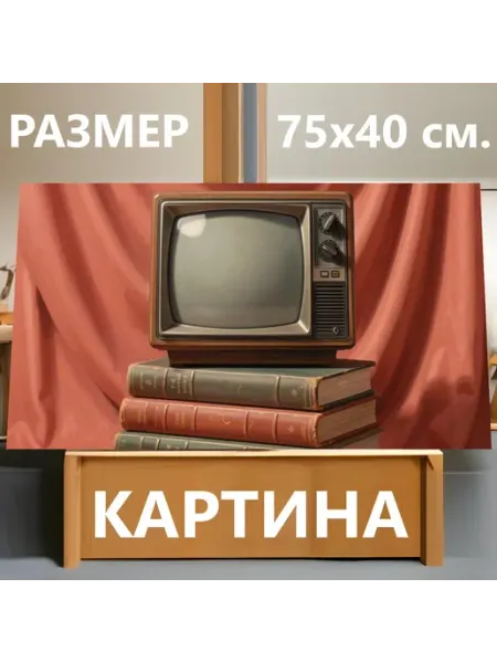 LotsPrints Картина "Ретро телевизор на книгах. Винтажная." 75х40см