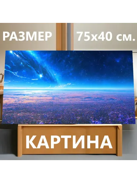 LotsPrints Картина "Космос в стиле неоромантизм." 75х40см