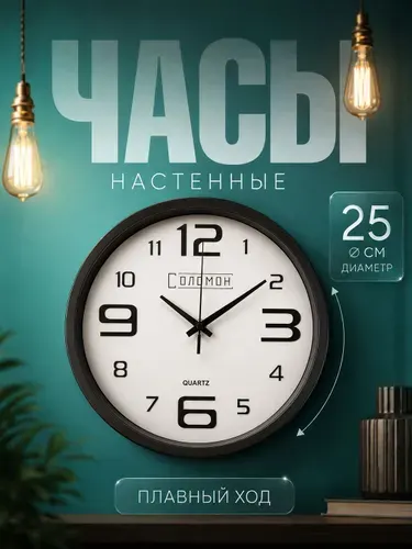 Часы настенные интерьерные, дискретный ход, d-25 см