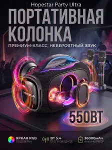 Hopestar Party Ultra 550W (36000mAh) - беспроводная колонка для вечеринок и для караоке с двумя микрофонами