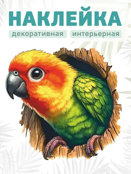 Stick it! Интерьерные наклейки попугай