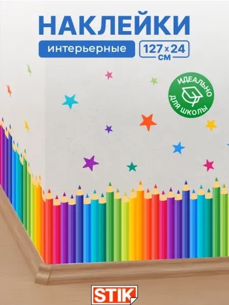 StikDesign Наклейки бордюры на стену для декора