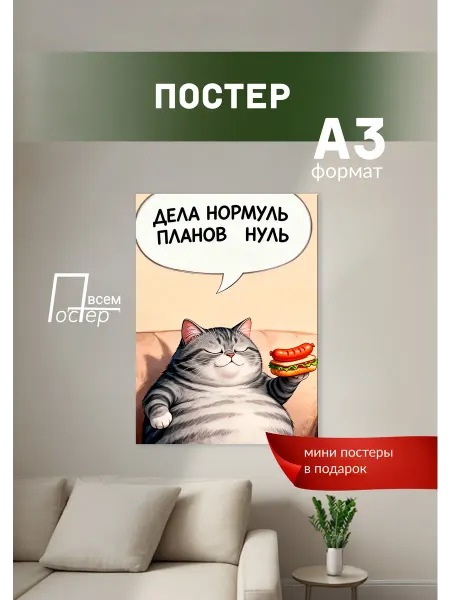 Постер всем Постеры на стену Дела нормуль, планов нуль