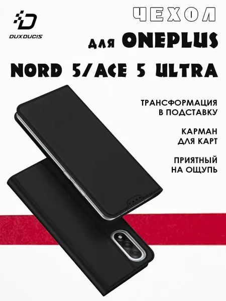 Чехол книжка для OnePlus Nord 5 / Ace 5 Ultra, Dux Ducis черный
