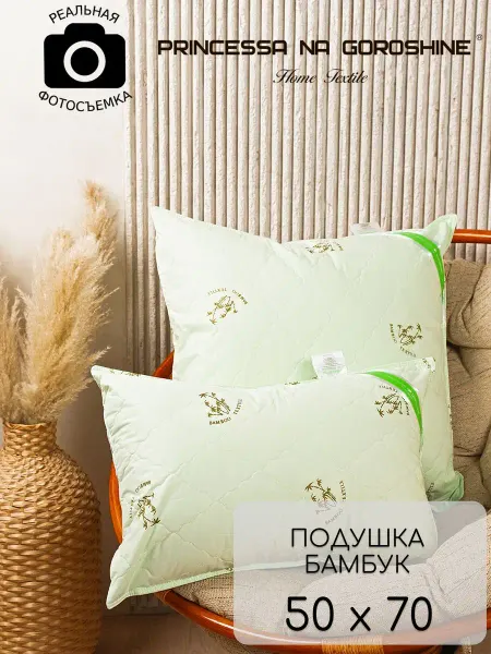 Принцесса на горошине Подушка 50х70 Бамбук - 1шт
