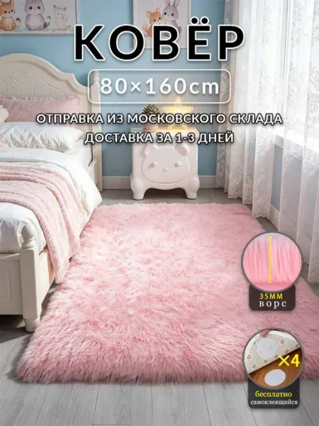 Аоцзеао77 Коврик Розовый 80x160 для спальни мягкий под кровать