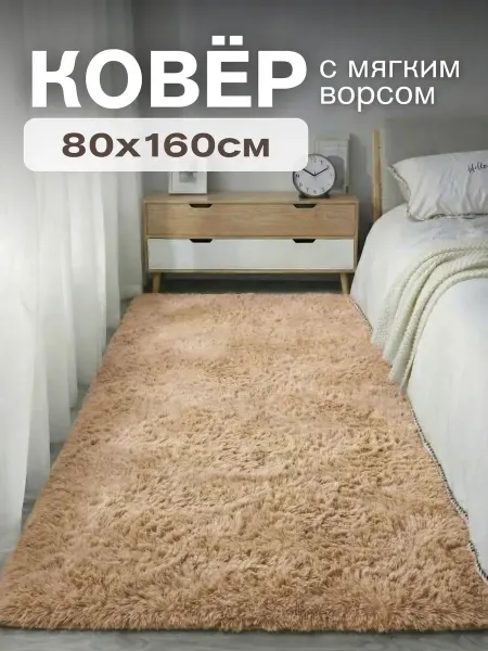 Гуанчи Пушистый ковёр 80×160 см – для спальни, зала и детской