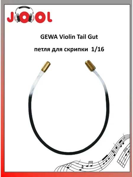 GEWA Violin Tail Gut - петля для скрипки 1 16