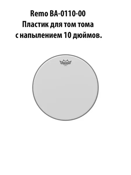 REMO BA-0110-00 Пластик для том тома с напылением 10 дюймов