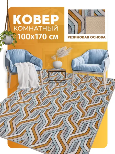Кьалтин Ковер прорезиненный 100х170