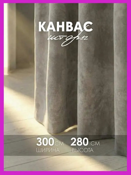 Cocos HOME Шторы канвас 300х280 в спальню для гостиной (150х280см 2шт)