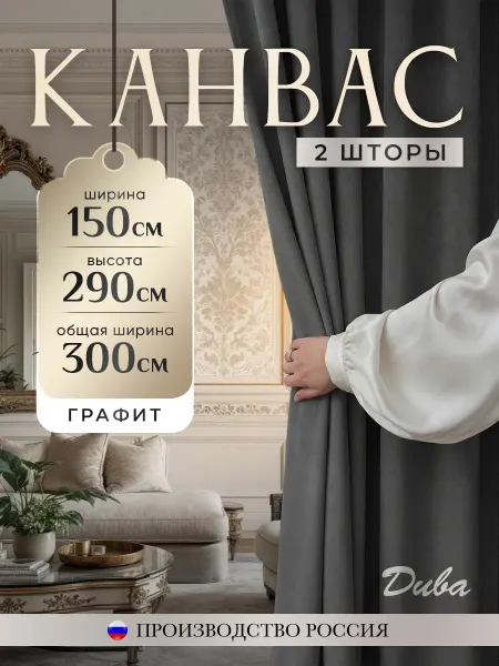 Дива Шторы канвас 150х290 см 2шт в спальню для гостиной на кухню
